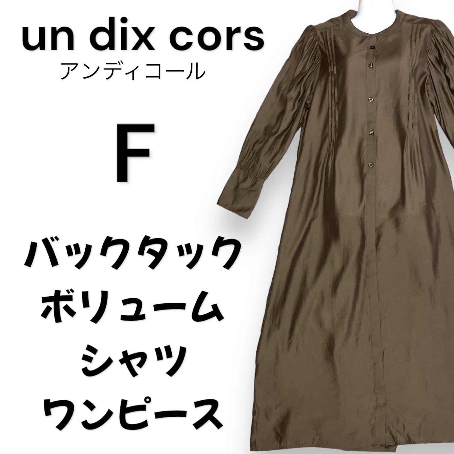 美品】un dix cors/アンディコール バックタックボリュームシャツワンピース F ブラウン - メルカリ