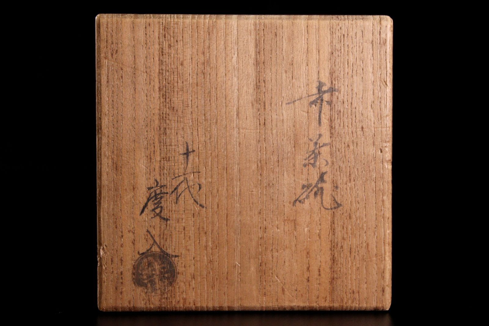 慶入作 赤茶碗