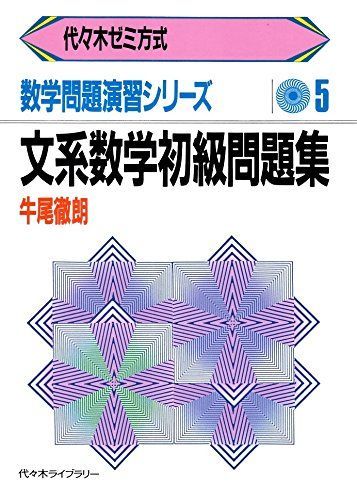 文系数学初級問題集 (数学問題演習シリーズ) 牛尾徹朗 - メルカリ