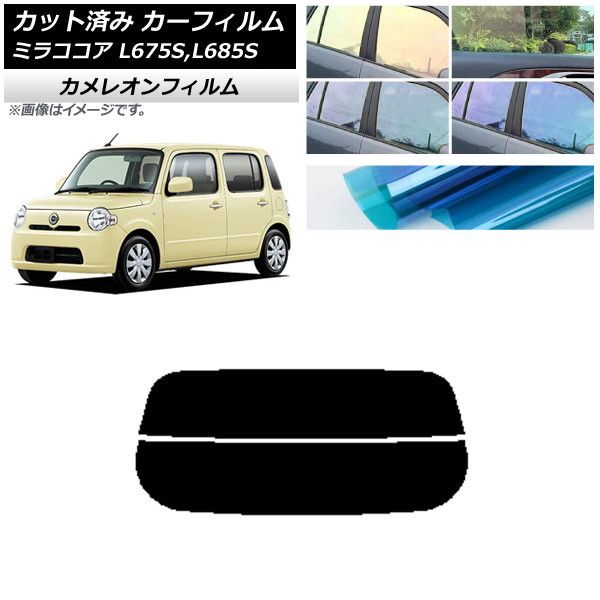 カーフィルム ダイハツ ミラココア L675S，L685S 2009年08月～2018年03月 リアガラス(分割) カメレオン 選べる3フィルムカラー AP-WFCM0170-R2