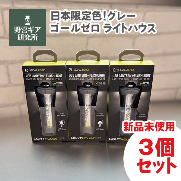 ゴールゼロ ライトハウスマイクロフラッシュ 3個セット ゴールゼロ