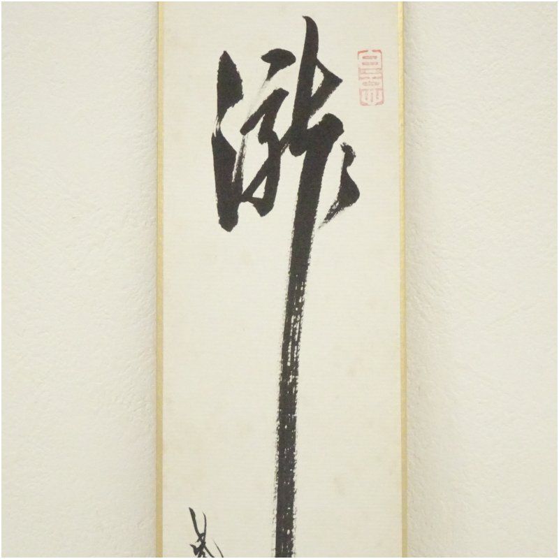 J*s様 茶掛3点　大徳寺　紫野　立花大亀、西垣大道、藤田寛道　直筆　書画　茶道 茶掛3点 大徳寺 紫野 立花大亀、西垣大道、藤田寛道 直筆 書画