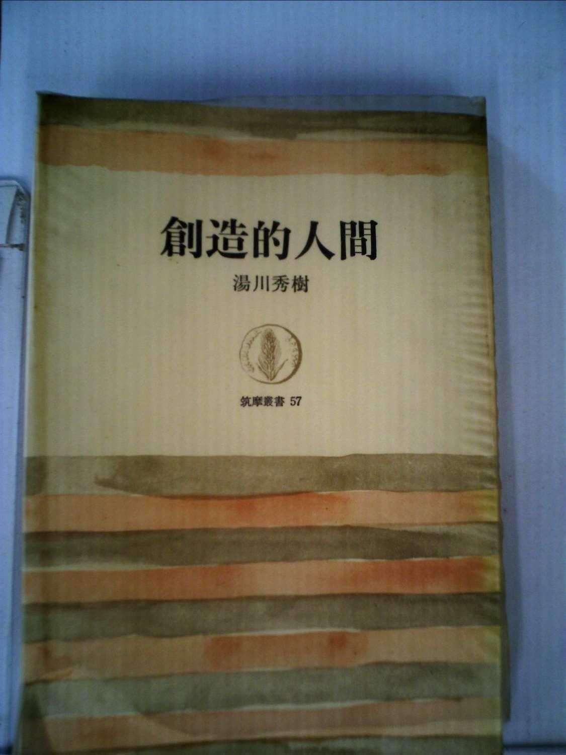 創造的人間 (1966年) (筑摩叢書)