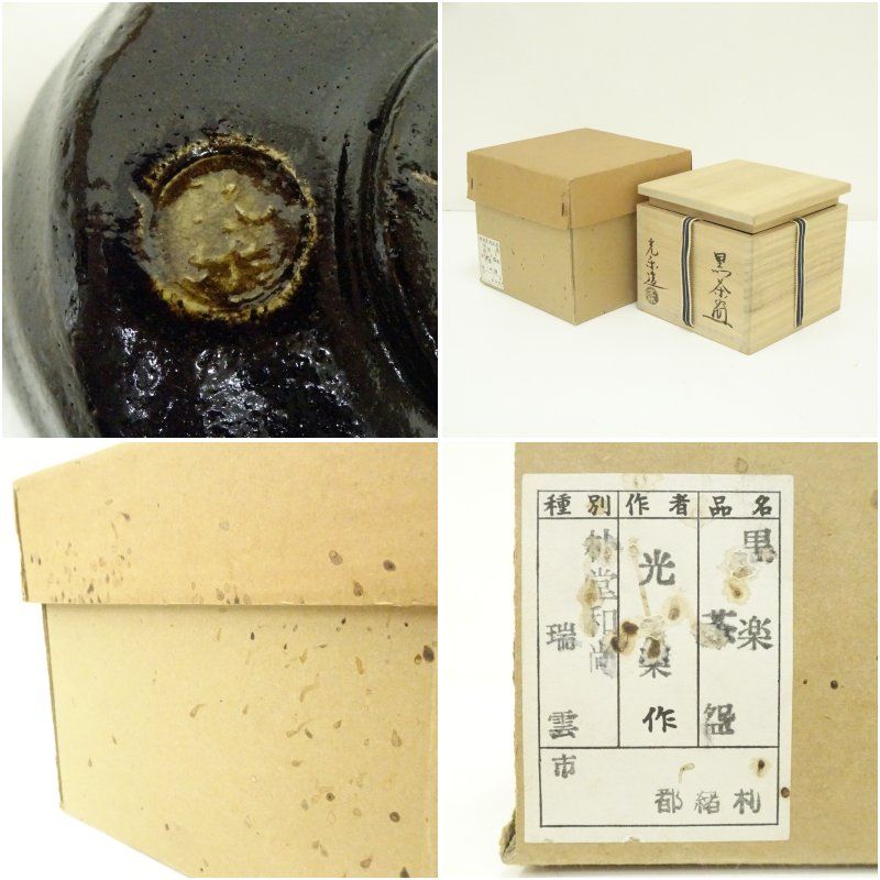 大徳寺書付 渡辺光楽 銘『瑞雲』 黒楽 茶碗 共箱 共布 茶道具 道具 ] -