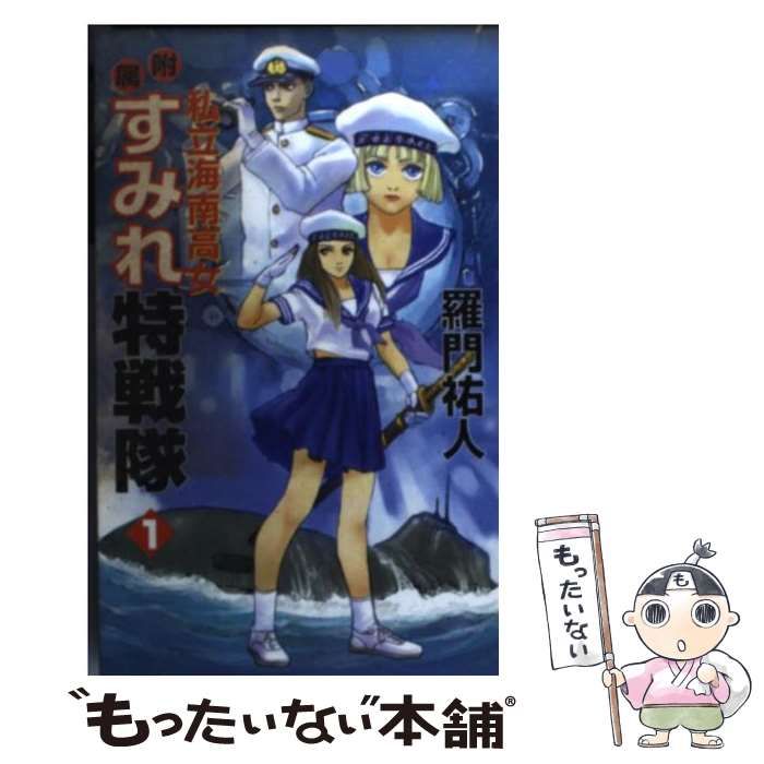 私立海南高女附属　すみれ特戦隊 1&2　羅門祐人　帯付き 私立海南高女附属すみれ特戦隊 1 羅門祐人 - メルカリ