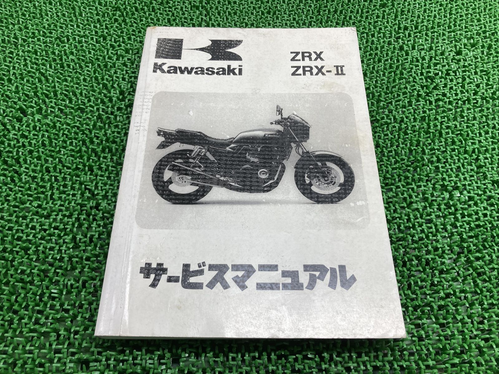 ZRX400 ZRX-II サービスマニュアル 5版 配線図 カワサキ 正規 中古 バイク 整備書 ZR400-E1 E2 F1 E3 F2 E5 車検 整備情報