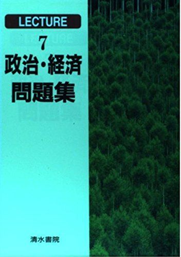 政治・経済問題集―新ひとりで学べる (Lecture (7)) 次夫， 葦名 政治・経済問題集―新ひとりで学べる (Lecture (7)) 次夫， 葦名