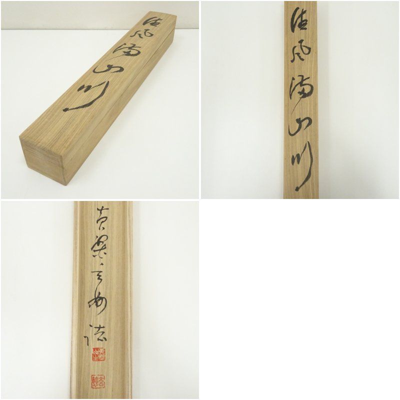 黄檗宗 萬福寺 村瀬玄妙筆 「清風満山川」一行書 ディスカウント 肉筆