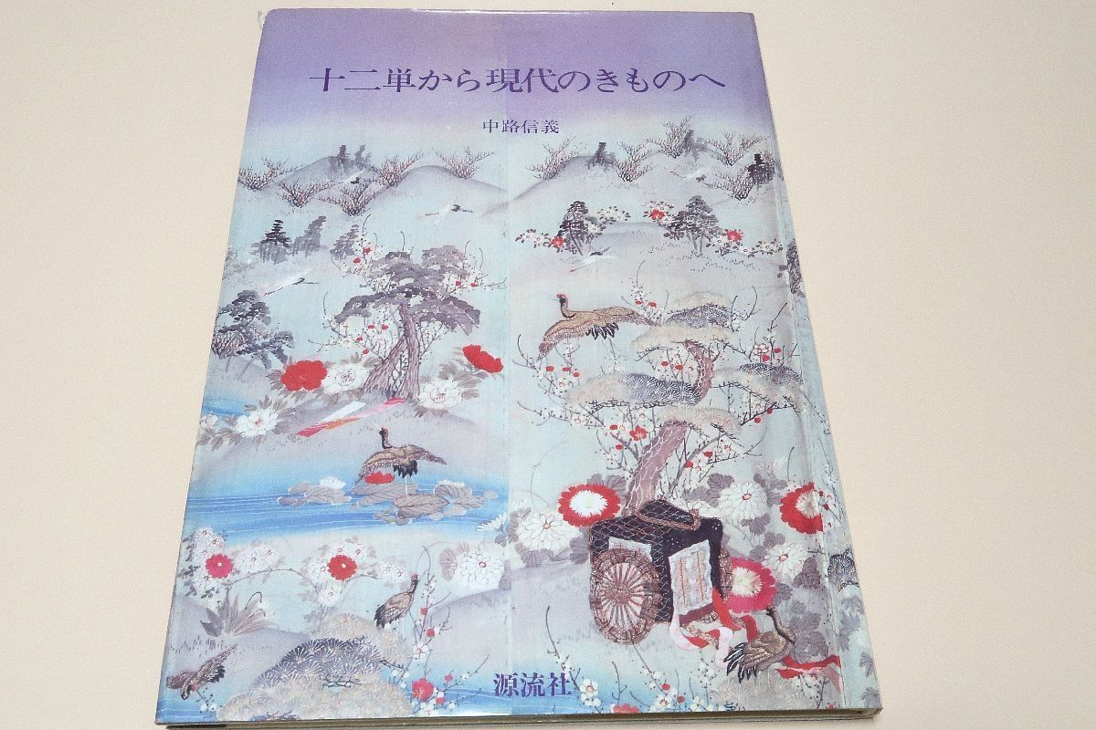 十二単から現代のきものへ/中路信義・高橋友三郎に師事/きものの流れ・唐衣裳装束着装姿（十二単）・かんざし・金蒔絵師・檜扇・当帯と小紐