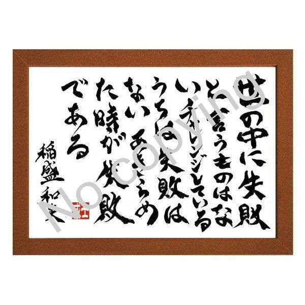 メルカリshops 人生に役立つ 稲盛和夫の名言額 格言額 世の中に失敗というものは ａ３額付