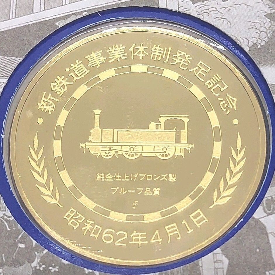 新鉄道事業体制発足記念メダル 新鉄道事業体制発足 S.62.4.1 記念メダルセット - メルカリ