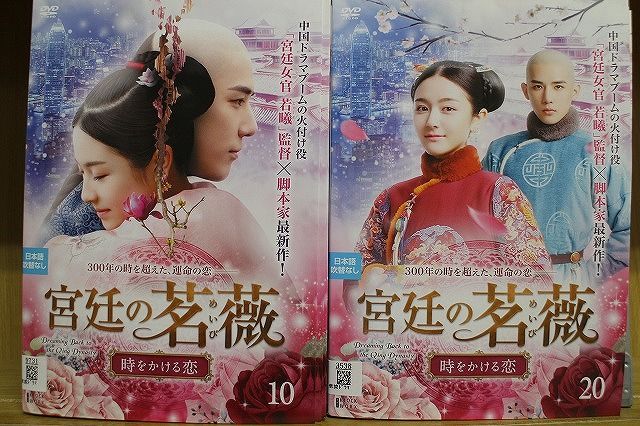 DVD 宮廷の茗薇 時をかける恋 全20巻 ※ケース無し発送 レンタル