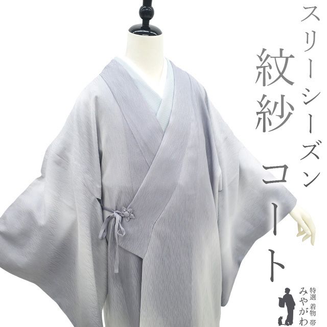 着物衿コート リサイクル 単衣 紋紗 正絹 手ぼかし染 ライトグレー 菱 日本和装扱い スリーシーズン 春 夏 秋 セミフォーマル カジュアル 仕立て上がり 身丈102 裄丈66.5 Ｍ～Ｌサイズ 透け感 ハオリモノ みやがわ sb15742