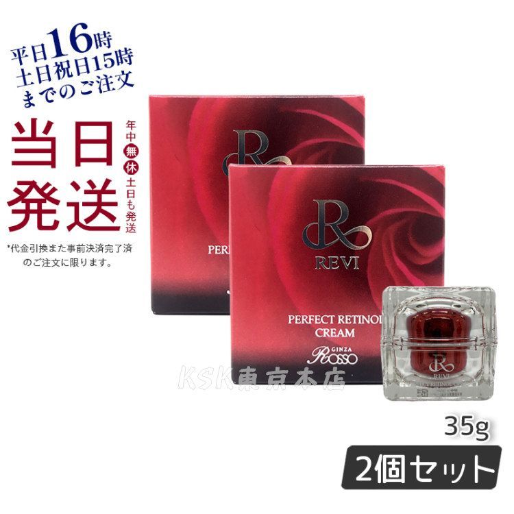 2個セット】ルヴィ REVI パーフェクト レチノール クリーム 35g