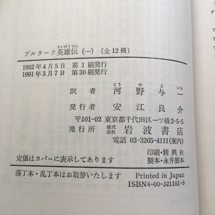 プルターク英雄伝 全巻セット』全12冊セット 岩波書店 函入り 訳