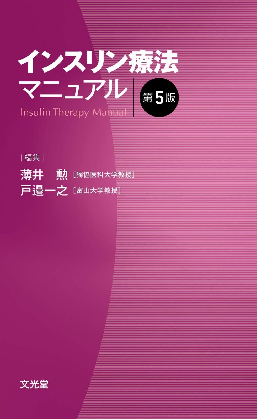 人気セール，限定セール インスリン療法マニュアル第5版 その他