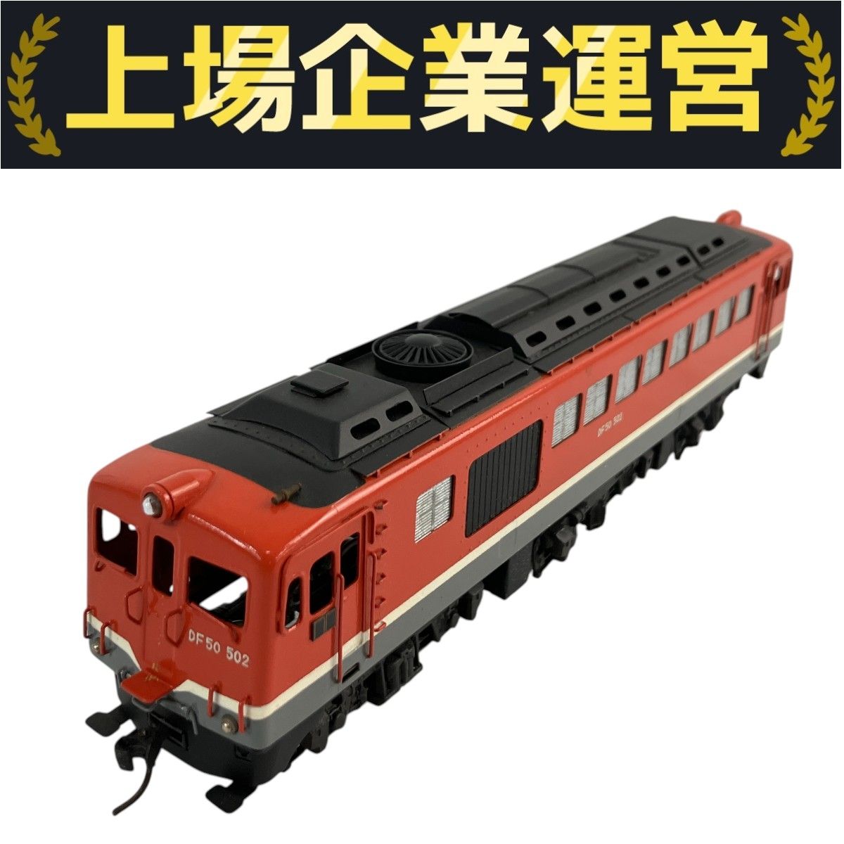 【天賞堂】国鉄 DF５０形ディーゼル機関車 天賞堂 450 国鉄 DF50形 ディーゼル機関車 国鉄色 HOゲージ 鉄道