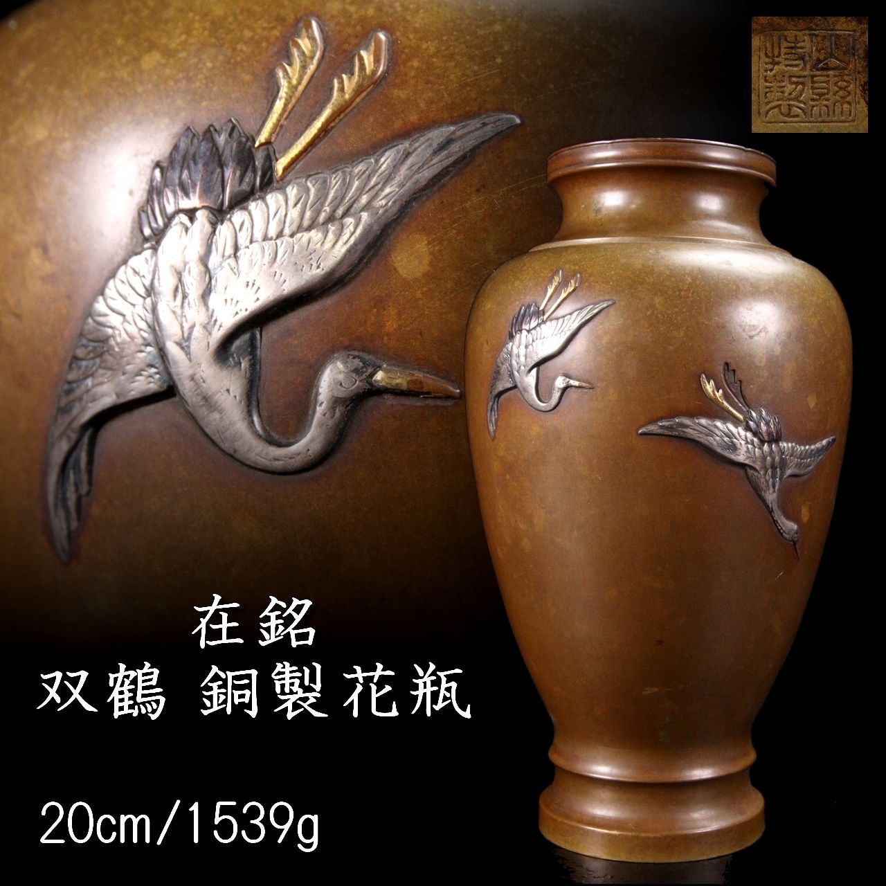 希少珍品 古銅天正十年 刻銘印三枚笹文様双耳花入 花瓶 花器 時代物 時代金工師造 在銘 銅製 双鶴銀象嵌花瓶 20cm 1539g 唐物 骨董