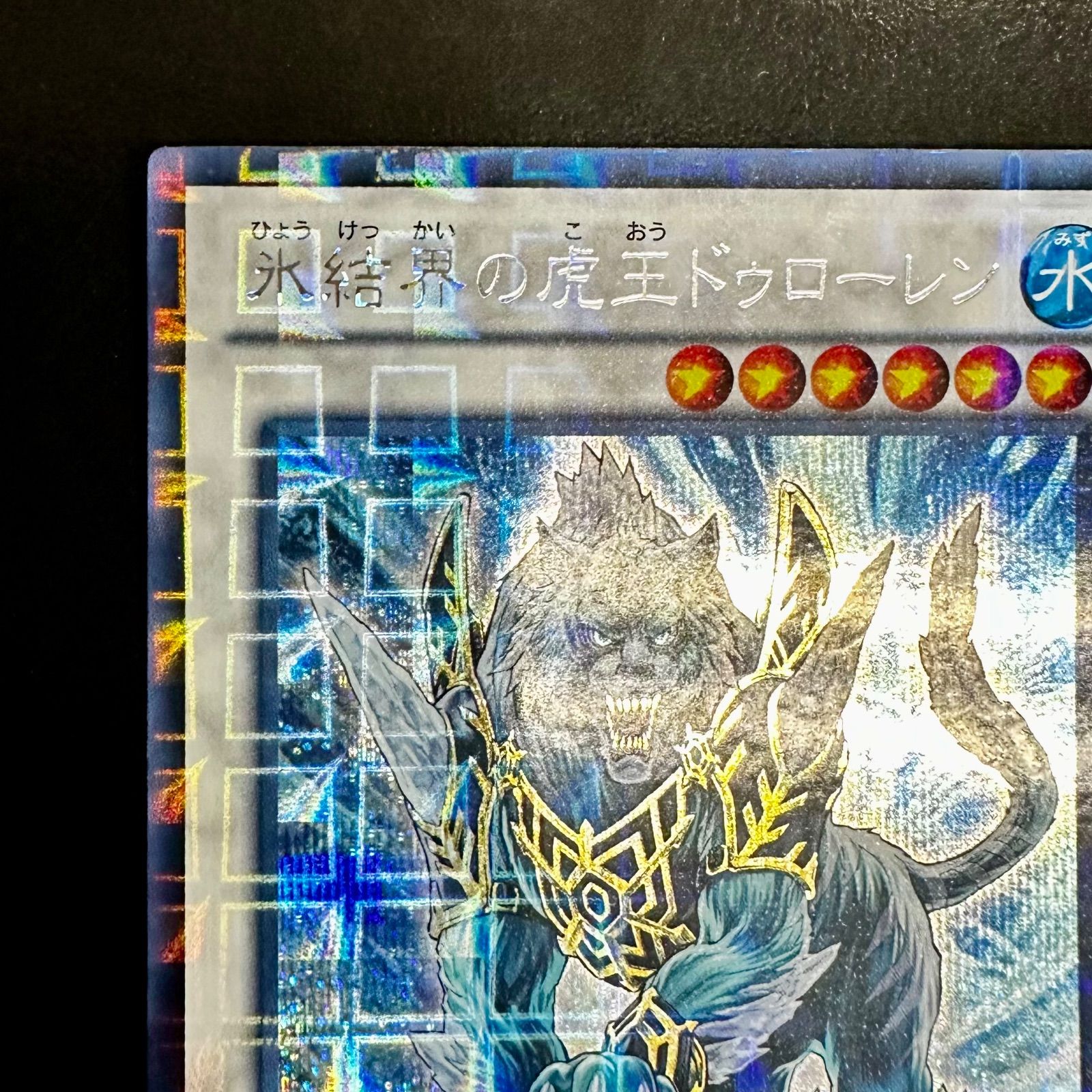 遊戯王 - 遊戯王　氷結界の虎王ドゥローレン DTC1-JP083 シークレット 氷結界の虎王ドゥローレン【シークレットパラレル】{TW01-JP037