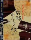 中古】前略おふくろ様 Vol.1 [DVD] - メルカリ