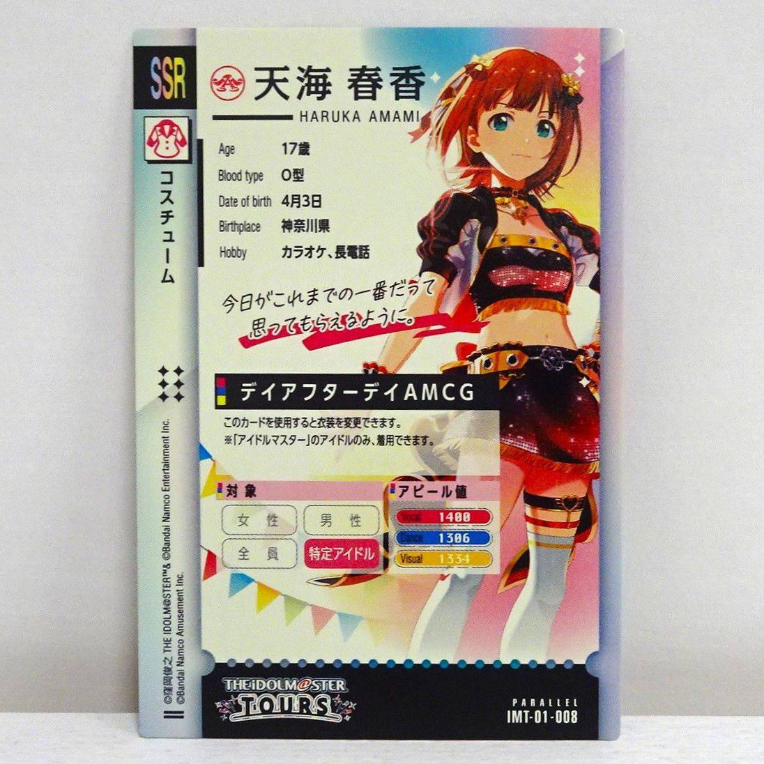 アイドルマスターツアーズ IMT-01-008 天海春香 SSR - メルカリ