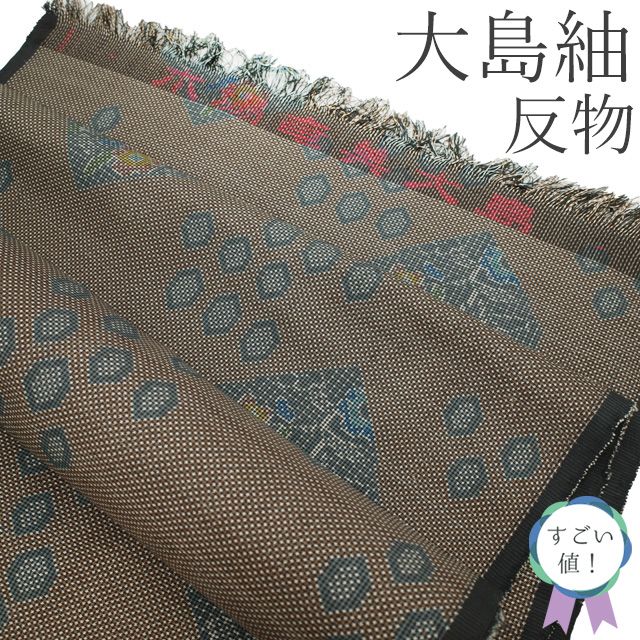 新古品】 すごい値！ 本場奄美大島紬 反物 着物 着尺 正絹 7