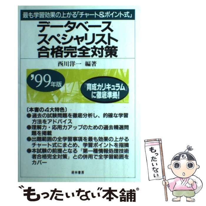 中古】 データベーススペシャリスト合格完全対策 1999年版 / 西川洋一