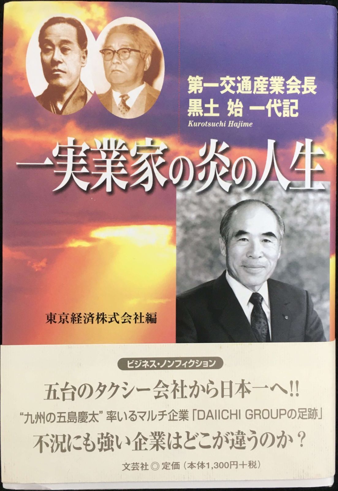 一実業家の炎の人生 第一交通産業会長黒土始一代記