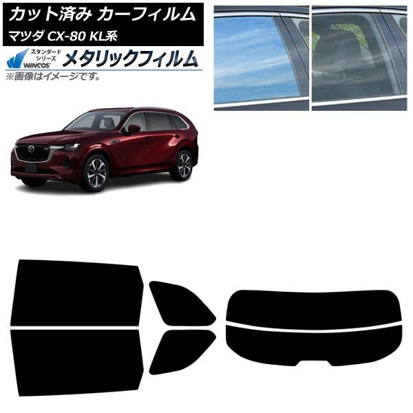 カーフィルム マツダ CX-80 KL系 10月～ リアセット 分割 WINCOS メタリック IR70HD AP-WFWM0471-RDR2