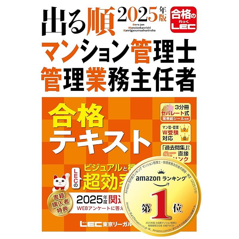 2025年版 出る順マンション管理士・管理業務主任者 合格テキスト