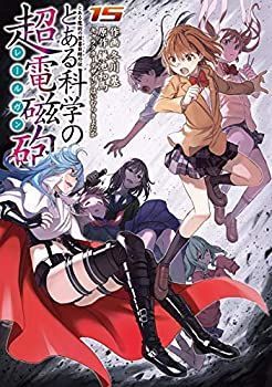 非常に良い」とある魔術の禁書目録外伝 とある科学の超電磁砲 コミック
