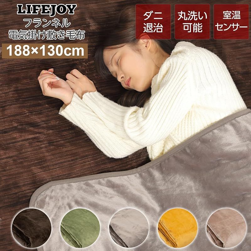 ライフジョイ 電気毛布 日本製 掛け 敷き 兼用 188cm×130cm 洗える 両面フランネル 室温センサー付 タイマー機能無 ふわふわ モカ JCBR803M 1