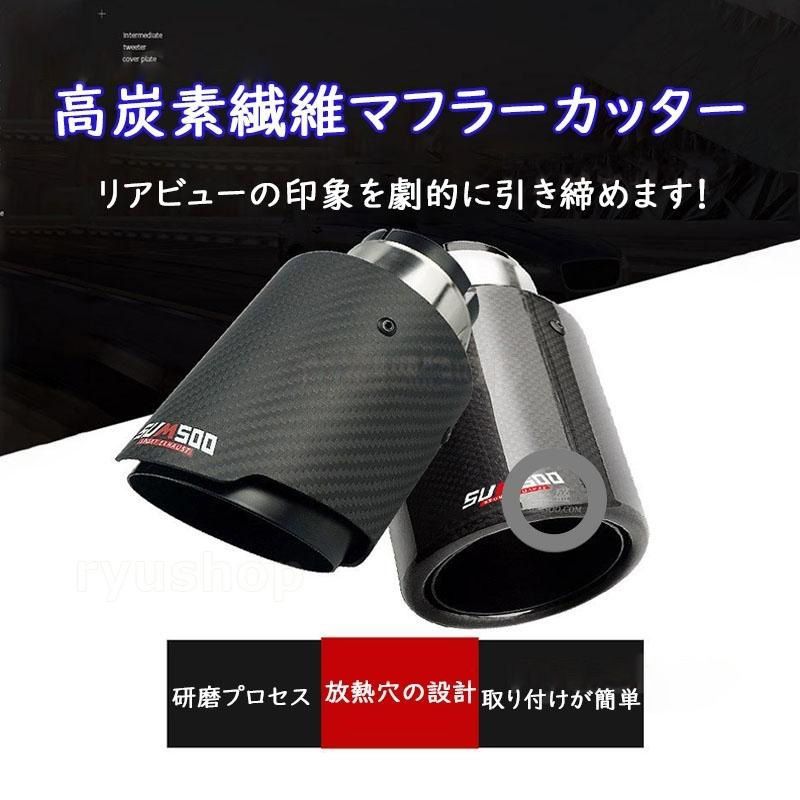 マフラーカッター カーボン 入口内径60mm ステンレス製 ストレート パイプマフラー 自動車 外装 後付け テールスロート スポーツ 取付簡単