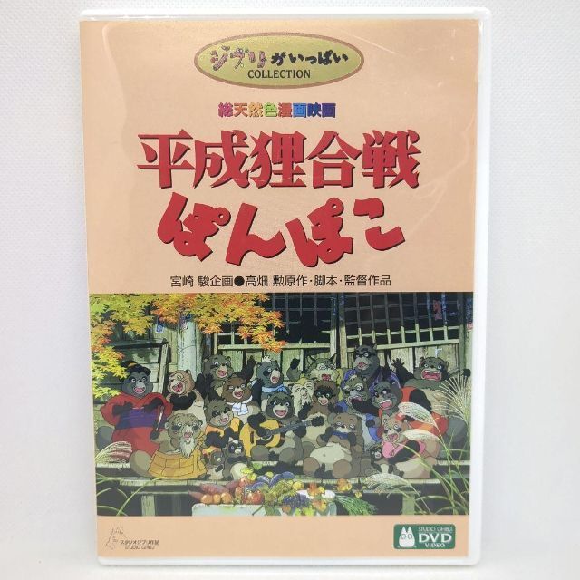 未使用品】平成狸合戦ぽんぽこ [特典DVD＋純正ケース]-siegfried.com.ec