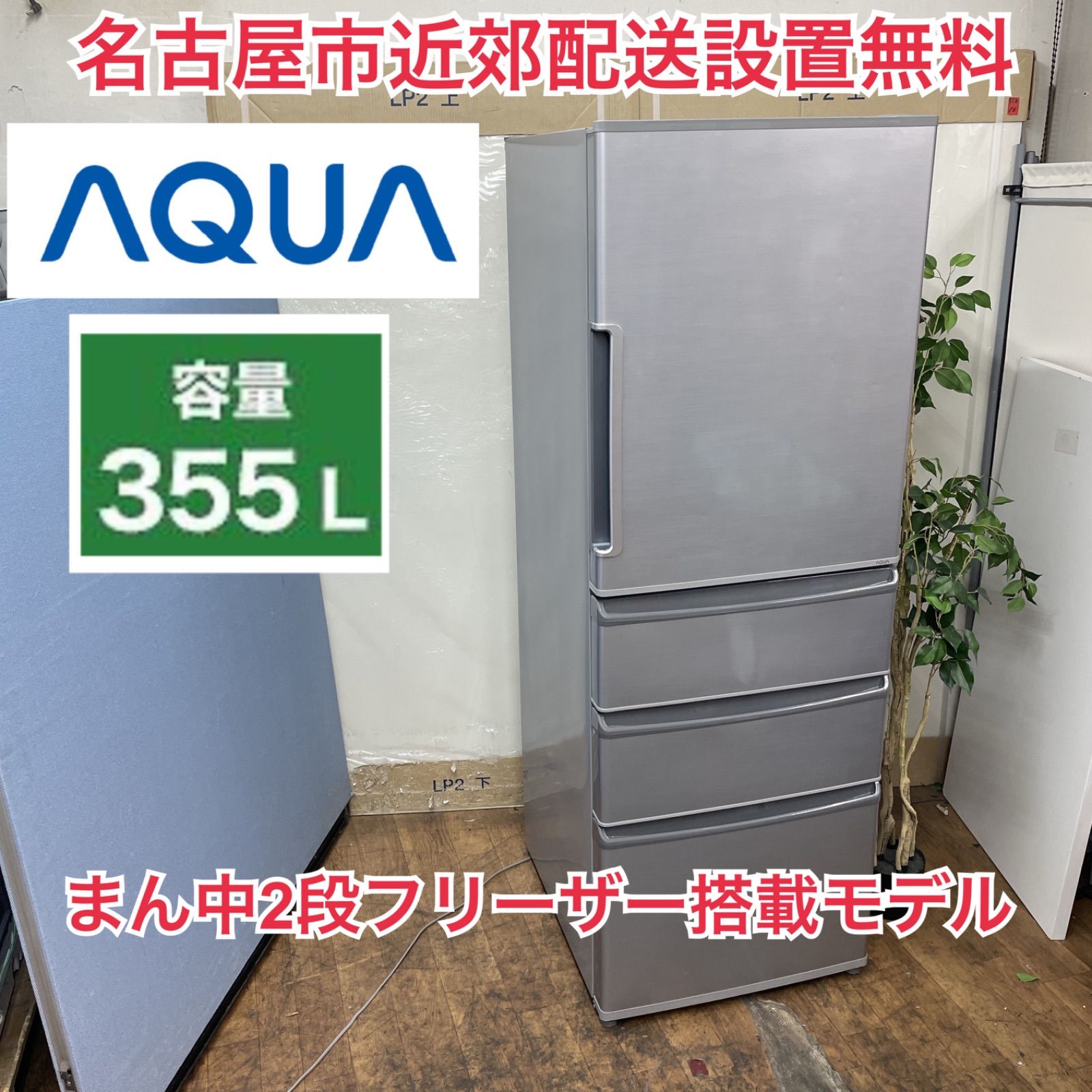 送料設置無料　アクア　大型冷蔵庫　355L 人気モデル 送料設置無料 アクア 大型冷蔵庫 355L 人気モデル