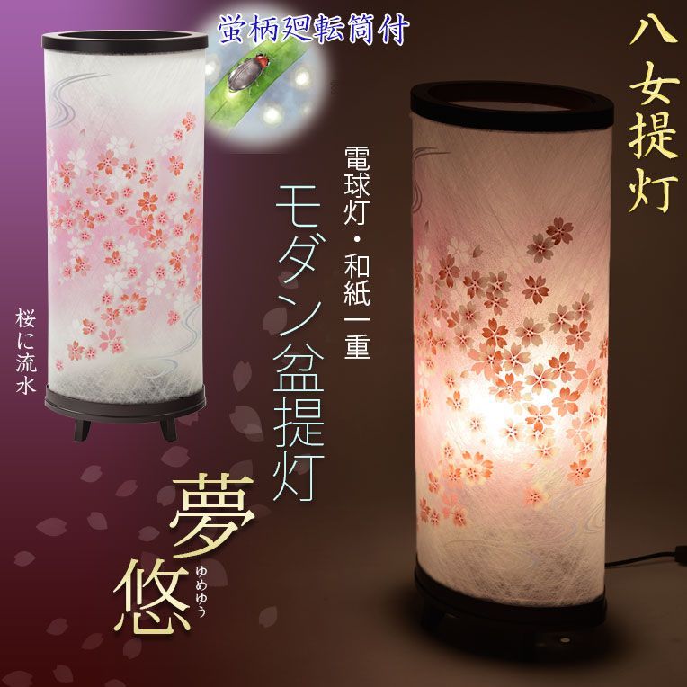 お盆提灯【桜舞う高級インテリア盆提灯：夢悠（ゆめゆう）廻転筒
