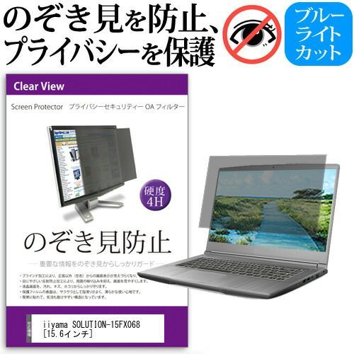 得価，HOT iiyama SOLUTION-15FX068 [15.6インチ] 機種用 のぞき見防止 覗き見防止 プライバシー フィルター ブルーライトカット 反射防止 液晶保護 メール便送料無料 その他