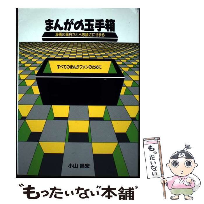 まんがの玉手箱 漫画の面白さと不思議さにせまる | 小山 昌宏 | リーベル出版