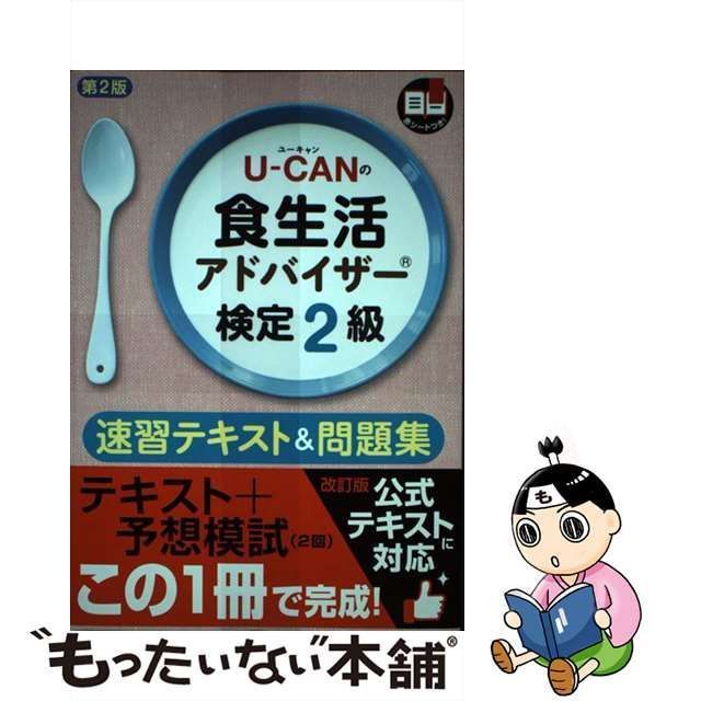 中古】 U-CANの食生活アドバイザー検定2級速習テキスト&問題集 第2版