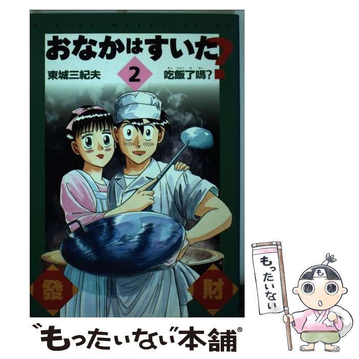 おなかはすいた? 2 (ミスターマガジンKC 111) / 東城三紀夫 / 講談社