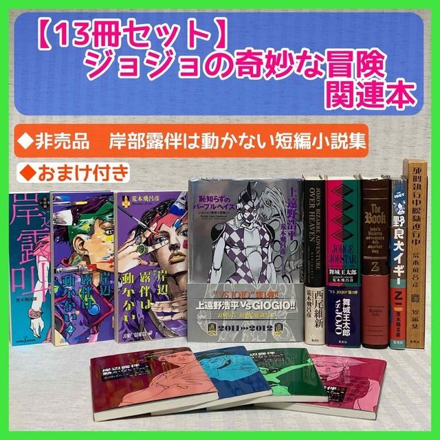 ジョジョの奇妙な冒険 岸辺露伴は動かない 関連本 小説 13冊 荒木