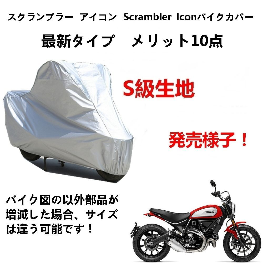 AUNAZZ バイクカバー ドゥカティスクランブラー アイコン Scrambler Icon カバー 専用バイクボディーカバー 車体カバー UVカット  凍結防止カバー PEEVA素材 - メルカリ