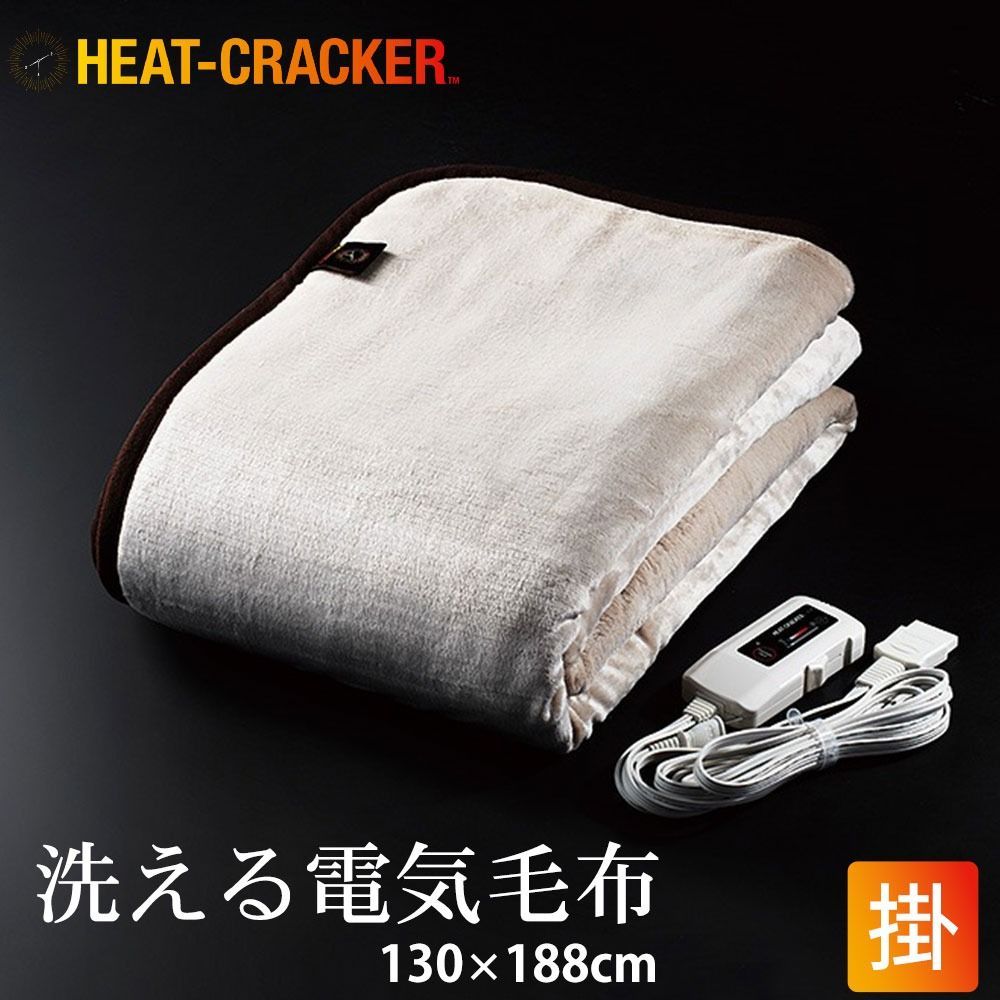 洗える電気掛け毛布 HEAT CRACKER 130×188cm