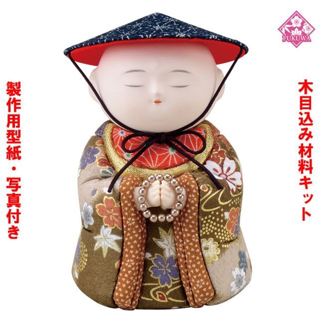 木目込み 人形 動物 他 材料 キット 木目込み材料 お地蔵さま 01-743-O6 きめこみ 手芸キット 型紙 布付き
