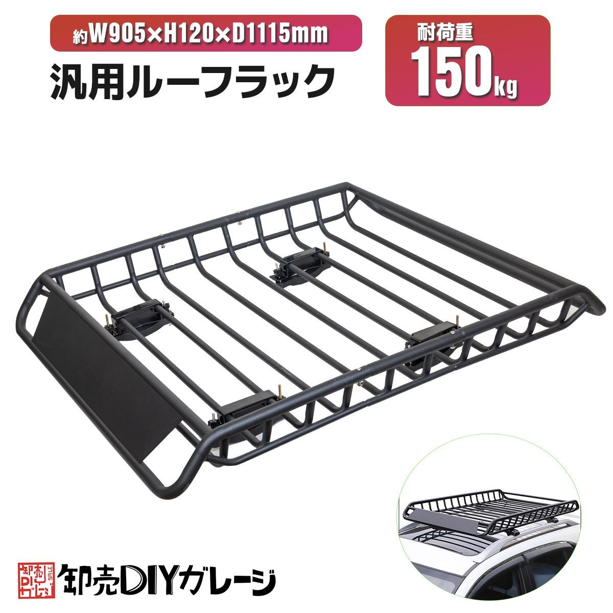ルーフラック ルーフキャリア カーゴラック 耐荷重150kg 330LBS ルーフ 