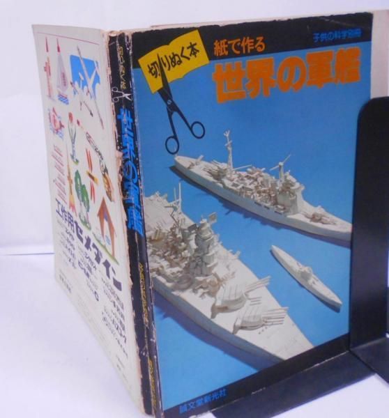 中古】切りぬく本 世界の軍艦 紙で作る【子供の科学別冊】／摺本