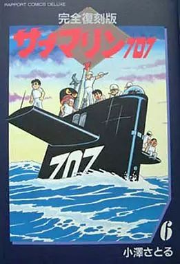中古】その他コミック サブマリン707 完全復刻版 (6) / 小澤