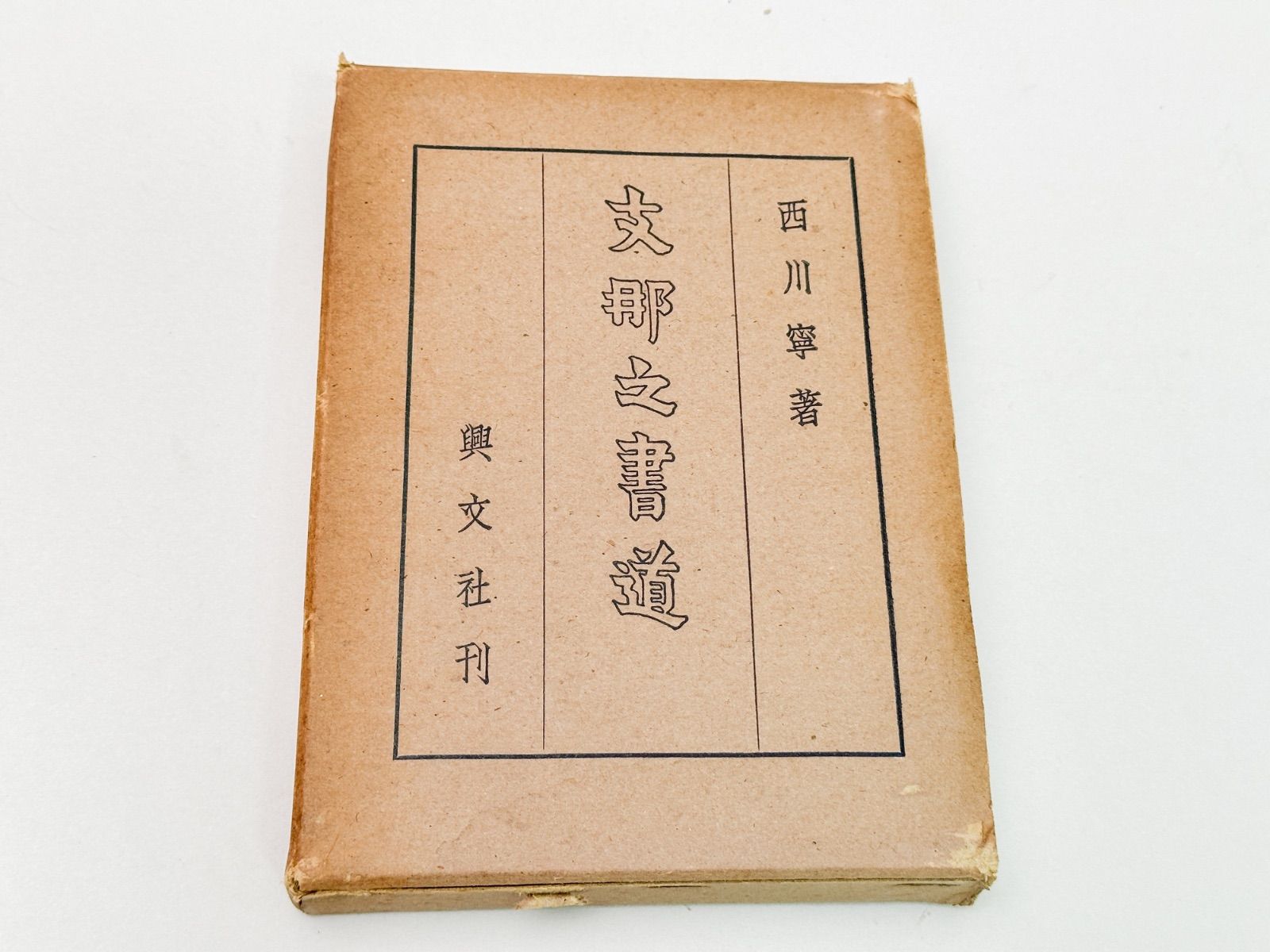 支那之書道 1941年 興文社 西川寧 昭和 古書 - モノ宿 - メルカリ