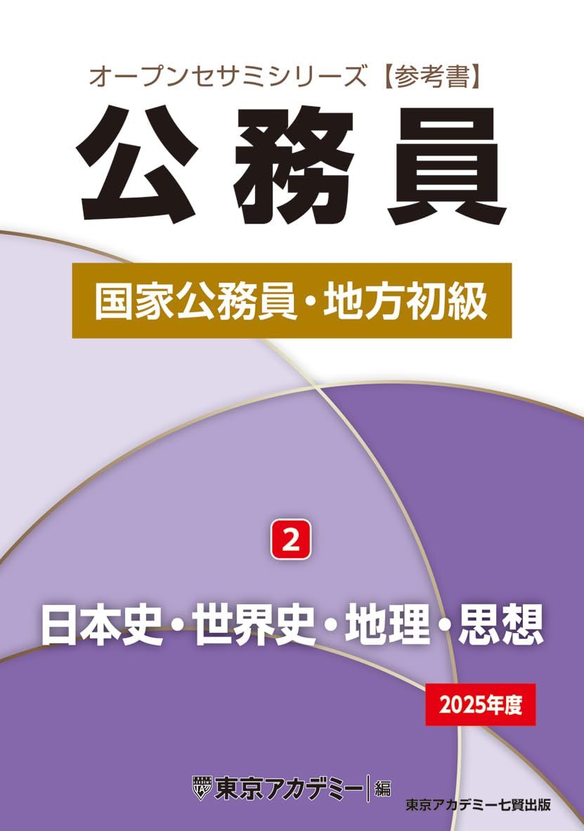 東京アカデミー　国家公務員　地方初級　出たDATA問　オープンセサミ 2025 Amazon.co.jp: 国家公務員・地方初級(1)政治・経済・社会 2025