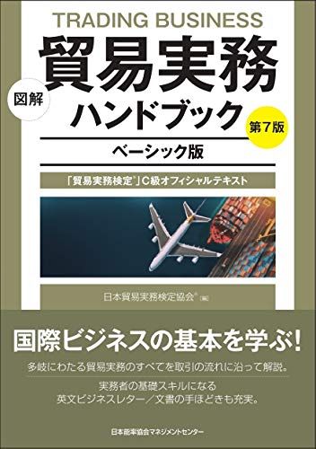 図解 貿易実務ハンドブック ベーシック版 第7版 「貿易実務検定R」C級オフィシャルテキスト